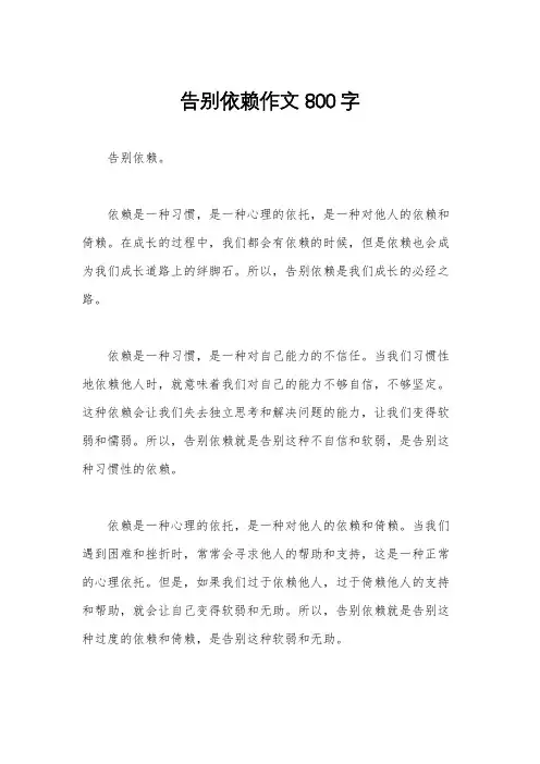 告别依赖作文800字