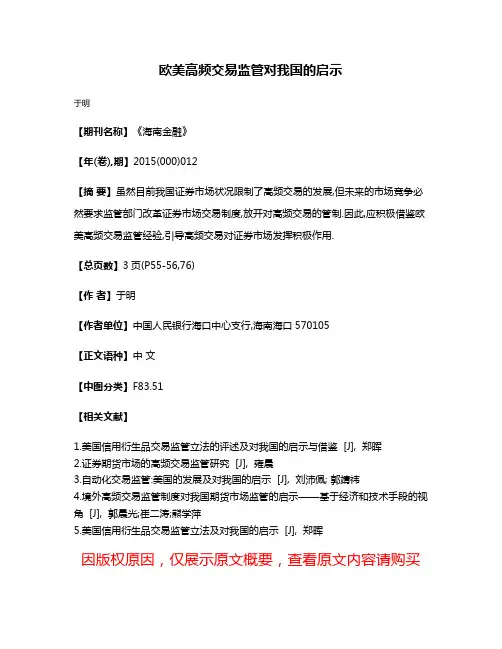 欧美高频交易监管对我国的启示