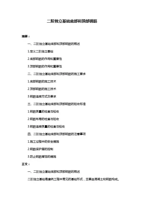 二阶独立基础底部和顶部钢筋