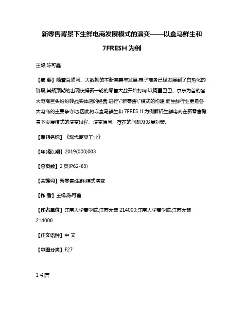 新零售背景下生鲜电商发展模式的演变——以盒马鲜生和7FRESH为例