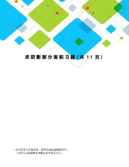 求阴影部分面积习题