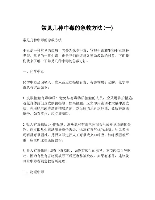 常见几种中毒的急救方法(一)