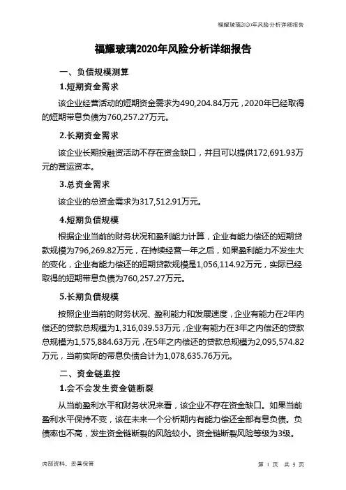 福耀玻璃2020年财务风险分析详细报告