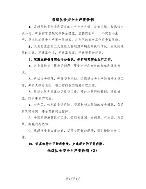 采煤队长安全生产责任制(3篇)