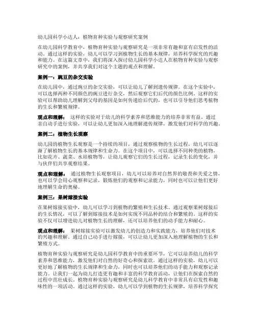 幼儿园科学小达人：植物育种实验与观察研究案例