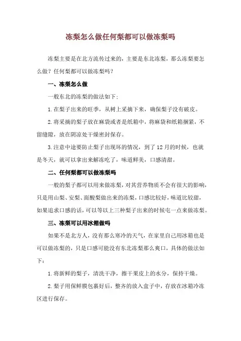 冻梨怎么做 任何梨都可以做冻梨吗