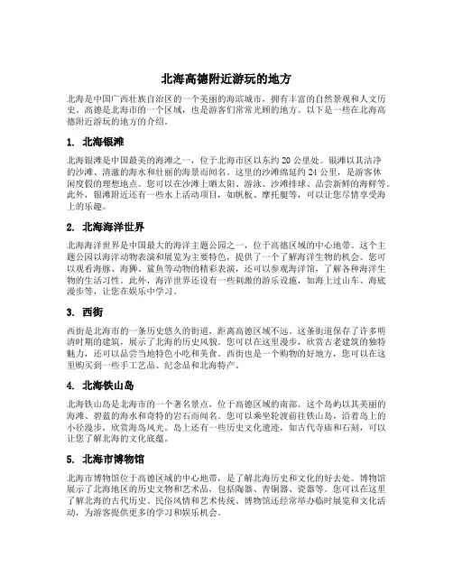 北海高德附近游玩的地方