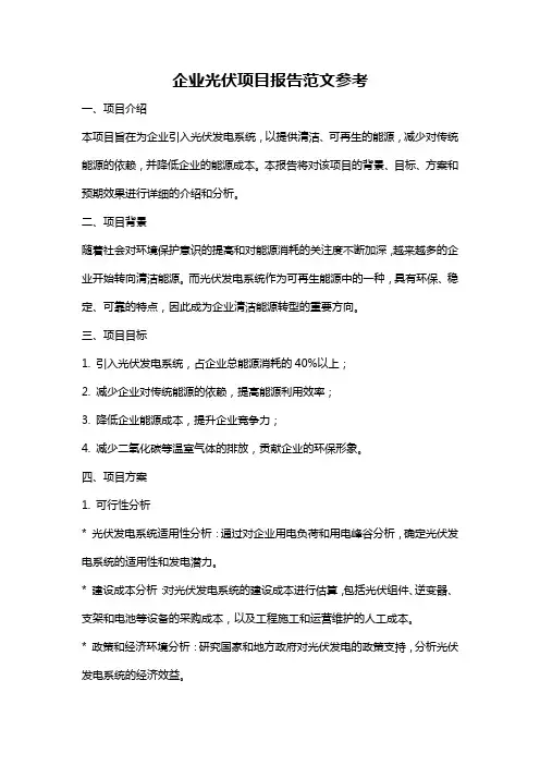 企业光伏项目报告范文参考