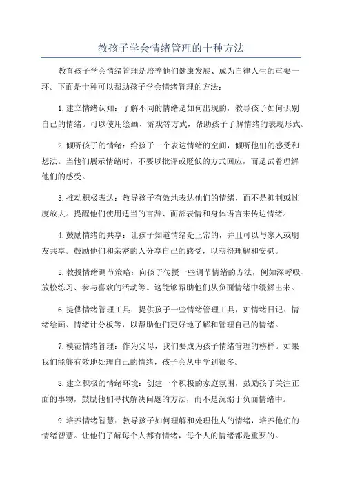 教孩子学会情绪管理的十种方法