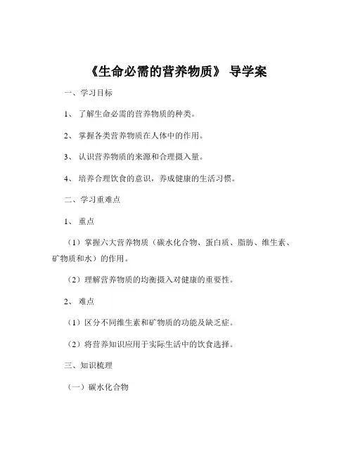 《生命必需的营养物质》 导学案