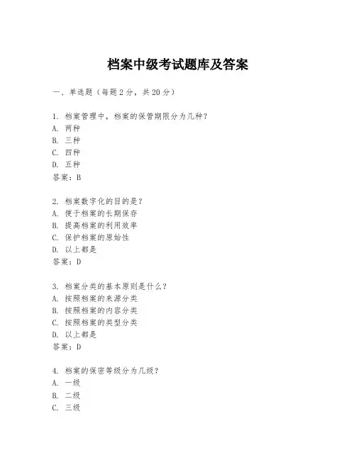 档案中级考试题库及答案