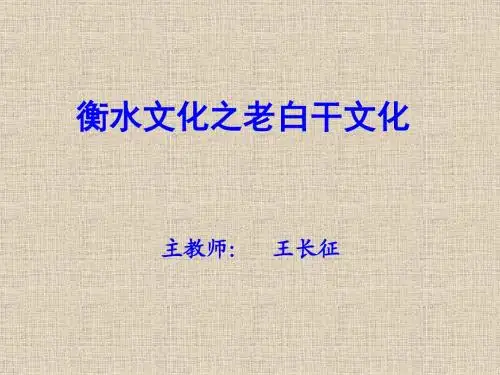 第四讲非物质文化遗产在衡水-老白干酿造技艺14