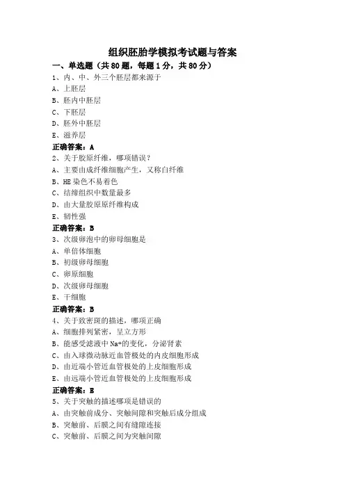 组织胚胎学模拟考试题与答案