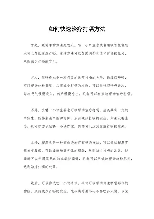 如何快速治疗打嗝方法