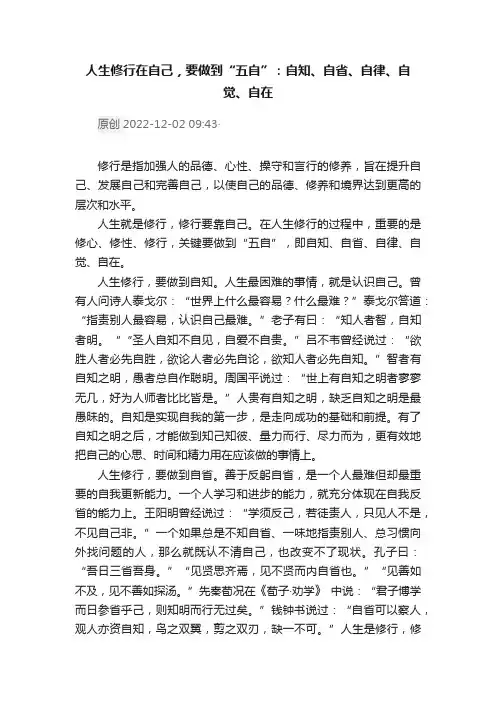 人生修行在自己，要做到“五自”：自知、自省、自律、自觉、自在