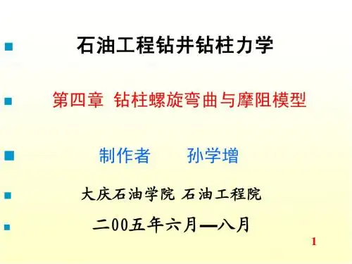 钻柱力四