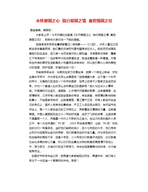 班主任国旗下讲话-永怀爱国之心践行报国之情勇担强国之任
