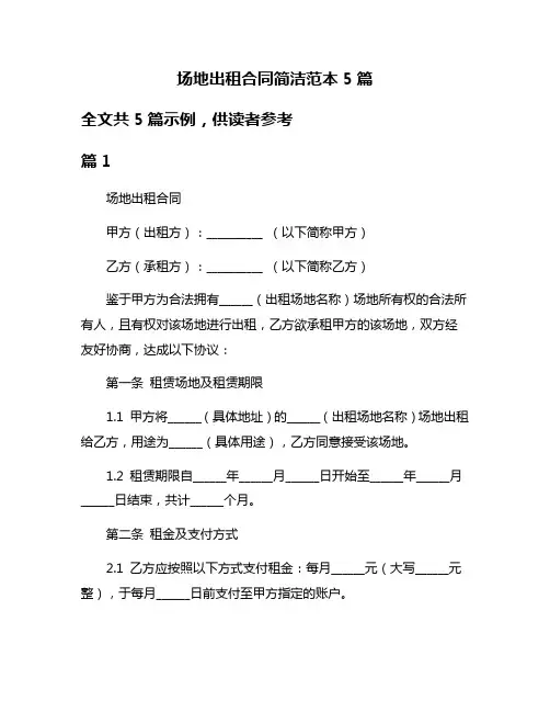 场地出租合同简洁范本5篇