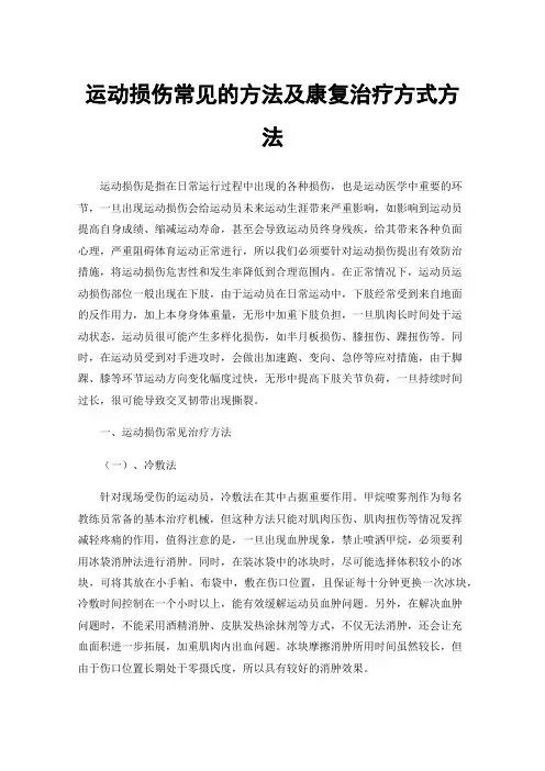 运动损伤常见的方法及康复治疗方式方法