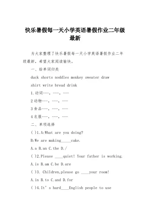 快乐暑假每一天小学英语暑假作业二年级最新