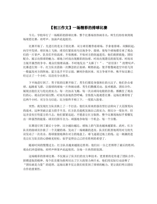 【初三作文】一场精彩的排球比赛