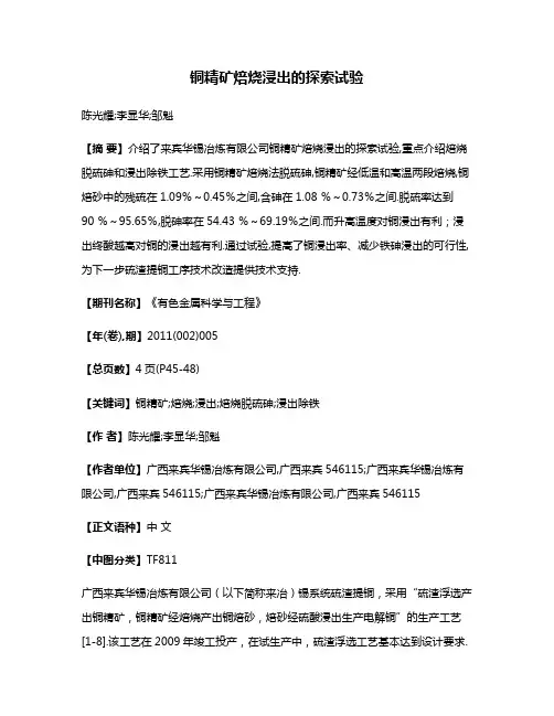 铜精矿焙烧浸出的探索试验