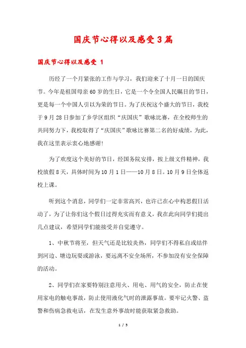 国庆节心得以及感受3篇