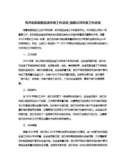 有关轮机船舶监造年度工作总结_船舶公司年度工作总结