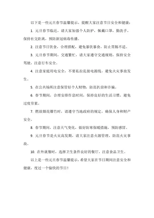 元旦春节温馨提示
