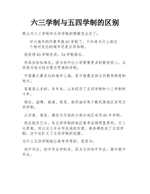 六三学制与五四学制的区别