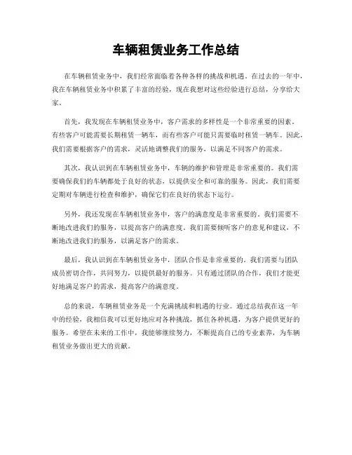 车辆租赁业务工作总结