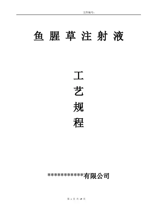 鱼腥草注射液生产工艺规程