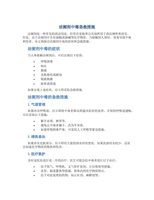洁厕剂 中毒 急救措施
