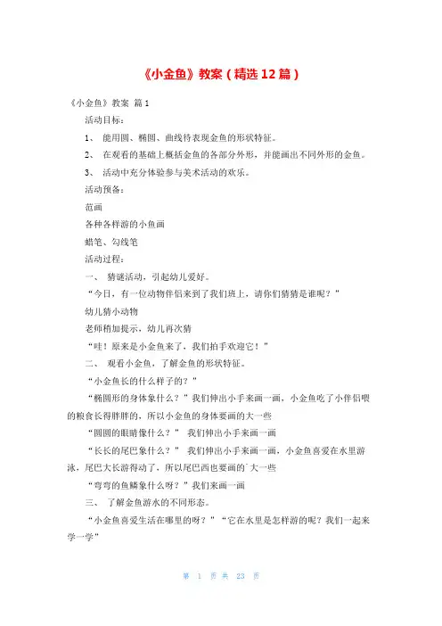 《小金鱼》教案(精选12篇)