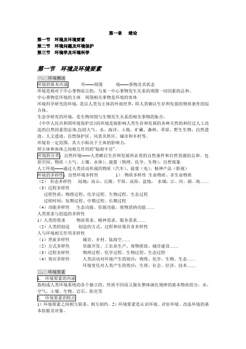 环境科学概论环境科学概论