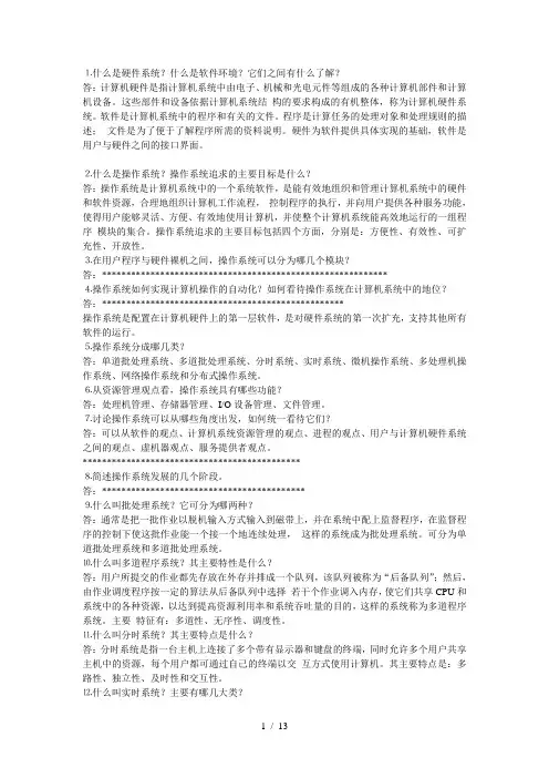 操作系统习题答案(中国铁道出版社-刘振鹏-李亚平-王煜-张明)