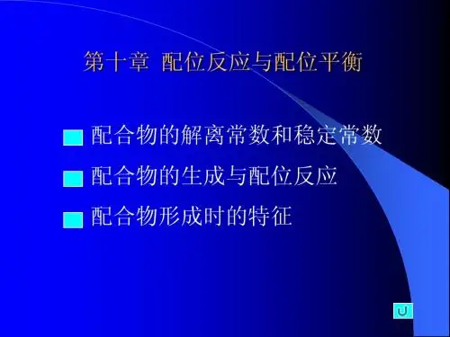 第十章 配位平衡和配位滴定法