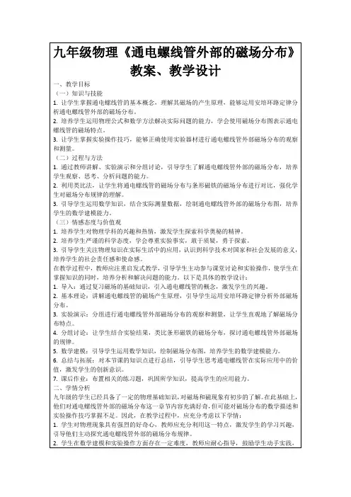 九年级物理《通电螺线管外部的磁场分布》教案、教学设计