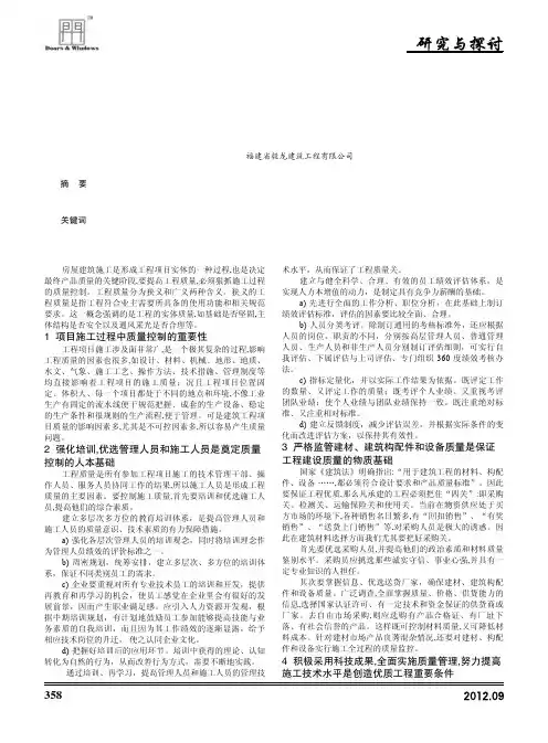 论建筑工程房屋施工质量管理及控制