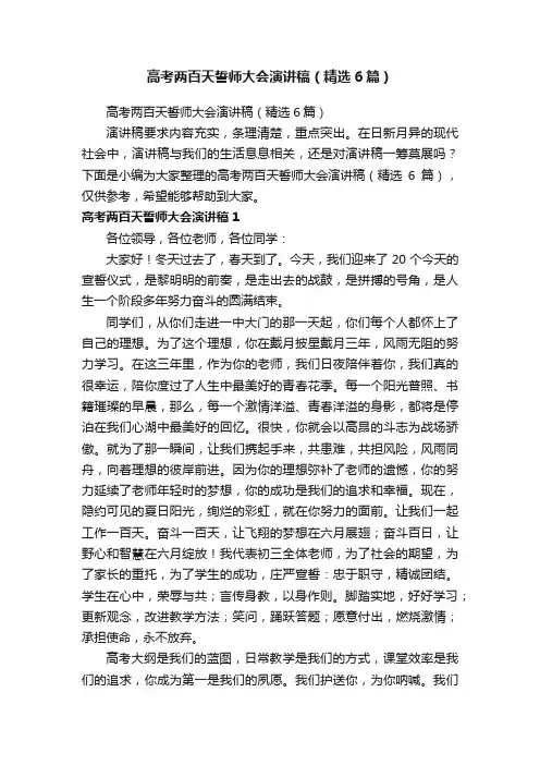 高考两百天誓师大会演讲稿（精选6篇）