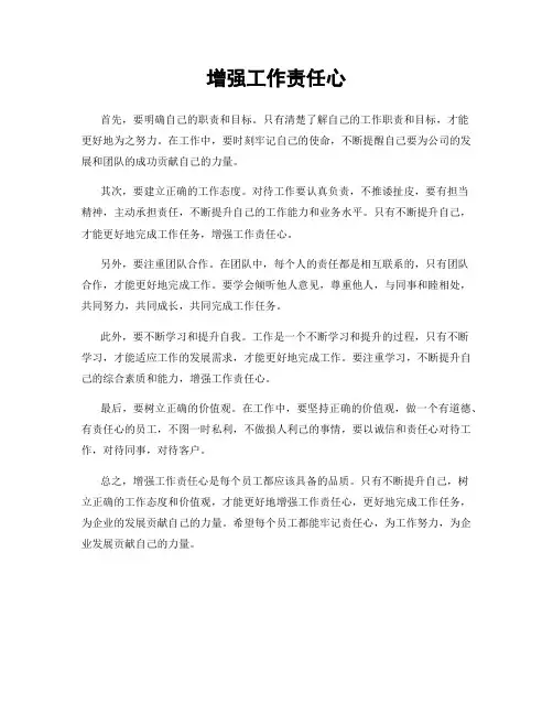 增强工作责任心