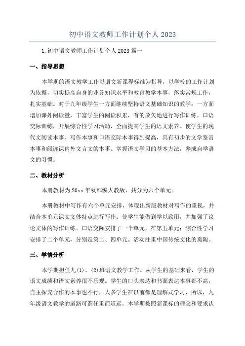 初中语文教师工作计划个人2023
