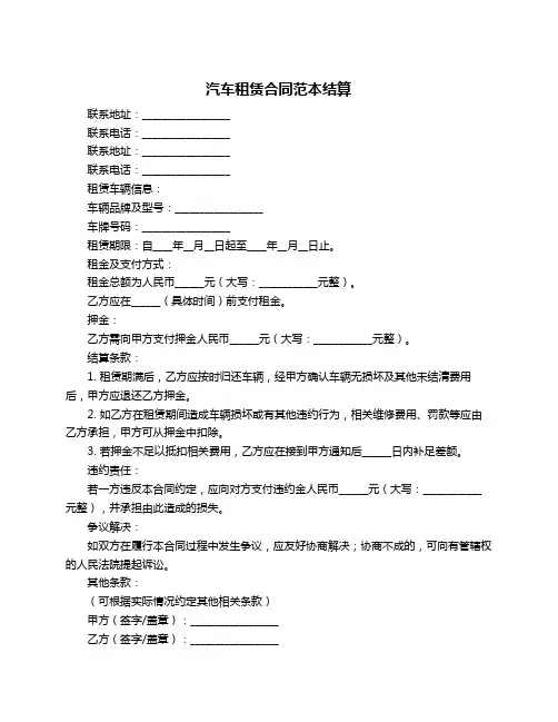 汽车租赁合同范本结算