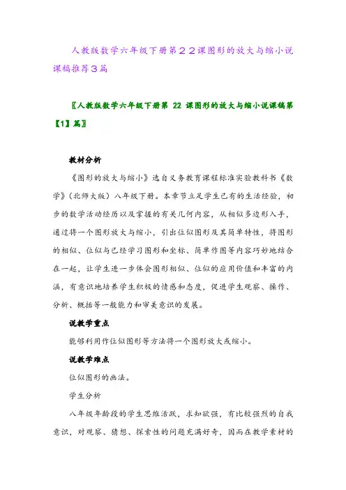 人教版数学六年级下册第22课图形的放大与缩小说课稿推荐3篇