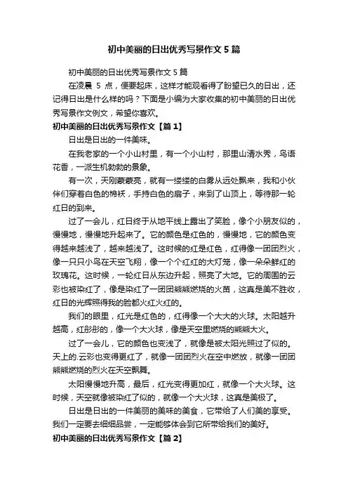 初中美丽的日出优秀写景作文5篇