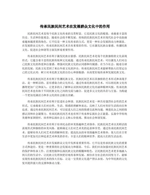 传承民族民间艺术在发展群众文化中的作用