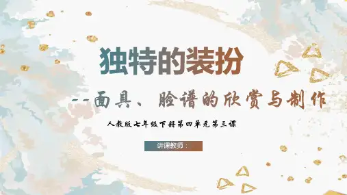 第四单元第3课 独特的装扮 课件 (共20张PPT)人教版初中美术七年级下册