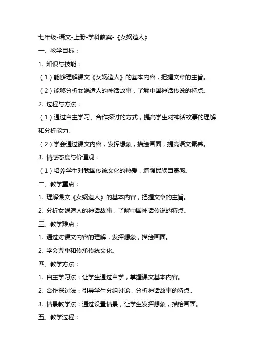 七年级语文上册学科教案《女娲造人》