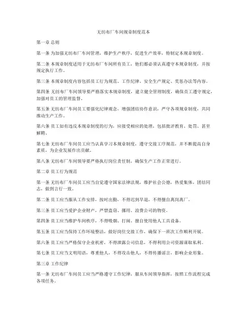 无纺布厂车间规章制度范本