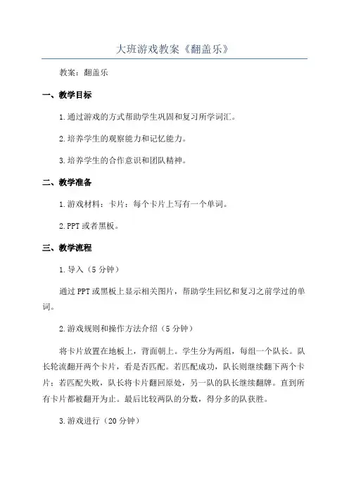 大班游戏教案《翻盖乐》